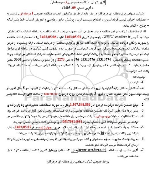 تجدید مناقصه عملیات اجرای ترمیم فونداسیون ، اصلاح سیستم ارت ، پوشش عایق رطوبتی و تعویض استاب خط بندر لنگه