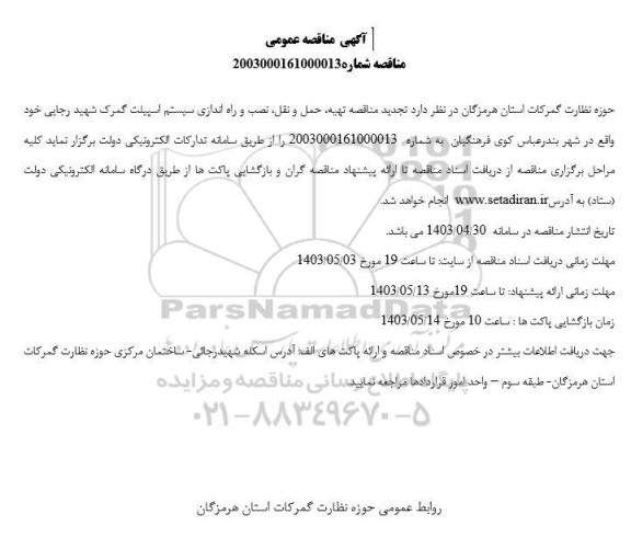 تجدید مناقصه تهیه، حمل و نقل، نصب و راه اندازی سیستم اسپیلت
