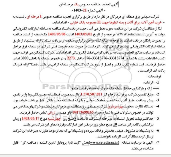تجدید مناقصه خرید آهن آلات، یراق آلات و بدنه تابلوها جهت 11 مجموعه بانک خازنی