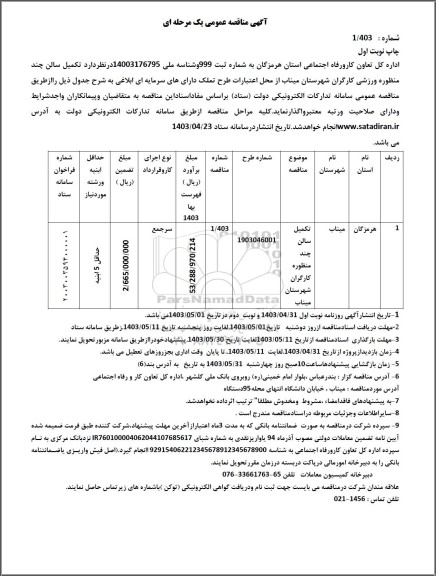 مناقصه تکمیل سالن چند منظوره کارگران