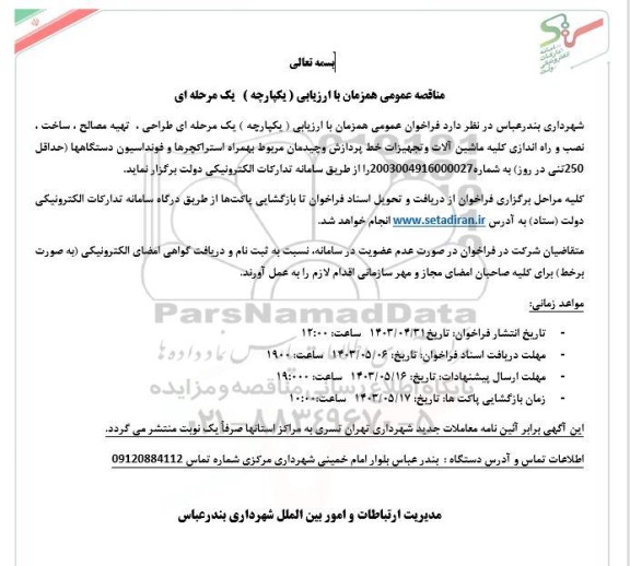 مناقصه عمومی  طراحی، تهیه مصالح ، ساخت . نصب و راه اندازی کلیه ماشین آلات
