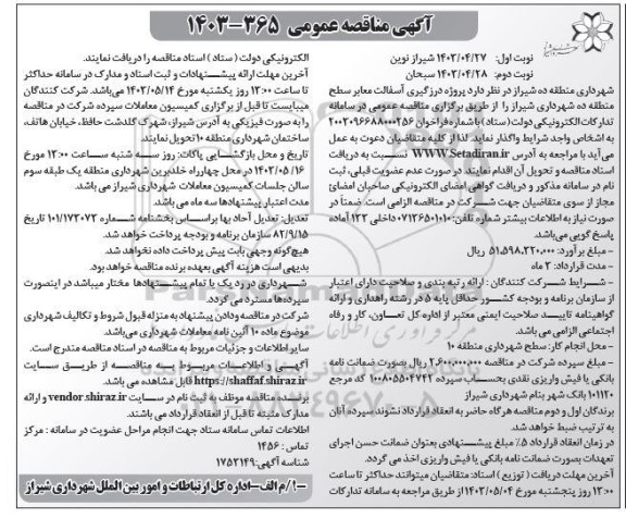 مناقصه  پروژه درزگیری آسفالت معابر سطح...- نوبت دوم