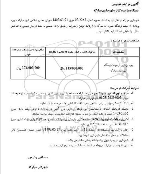 مزایده بهره برداری از سینما فرهنگ  شهرداری