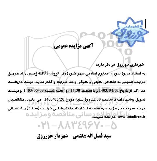 مزایده فروش 2 قطعه زمین 