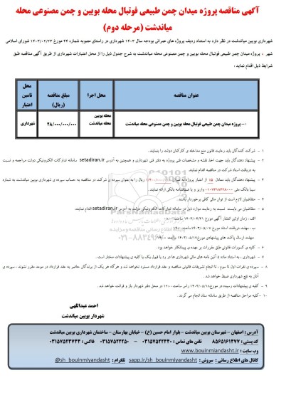 مناقصه پروژه میدان چمن طبیعی فوتبال محله بویین و چمن مصنوعی ...- مرحله دوم 