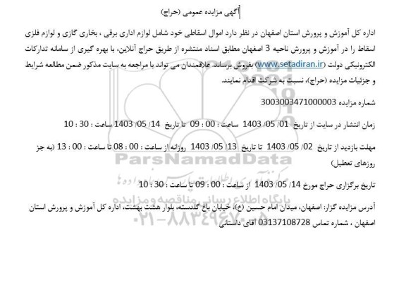 مزایده اموال اسقاطی خود شامل لوازم اداری برقی، بخاری گازی و لوازم فلزی اسقاط