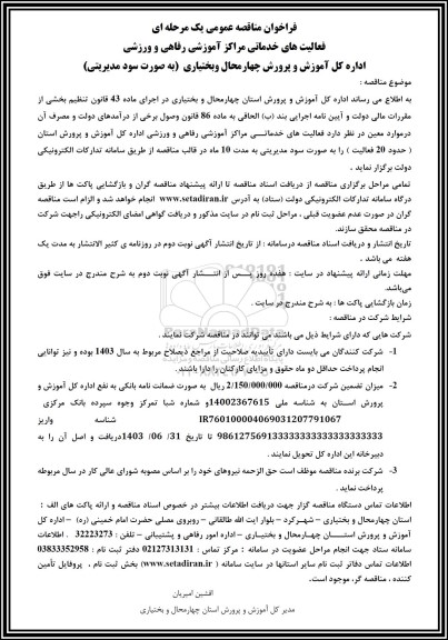فراخوان مناقصه فعالیت های خدماتی مراکز آموزشی رفاهی و ورزشی