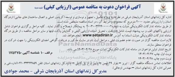فراخوان مناقصه پروژه تکمیل ، تجهیز و نوسازی و توسعه  ... نوبت دوم 