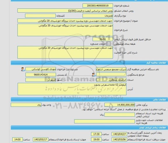 مناقصه، خرید خدمات مشاوره جهت خدمات مهندسی دوره پیشبرد احداث نیروگاه خورشیدی 20 مگاواتی