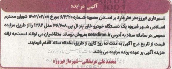 مزایده فروش یک دستگاه خودرو خاور بنز ال پی 36/608 مدل 1382