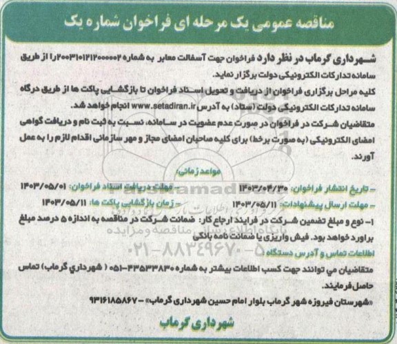 مناقصه عمومی آسفالت معابر 