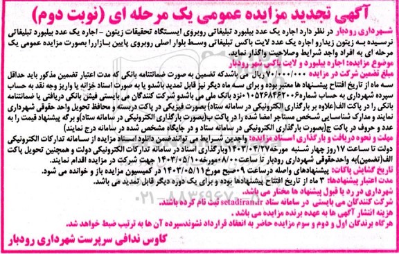 مزایده اجاره یک عدد بیلبورد تبلیغاتی ... تجدید نوبت دوم