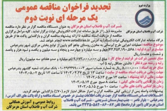 مناقصه عملیات اجرایی طرح آبرسانی به مخزن روستای چاهو گنو پایین - نوبت دوم 
