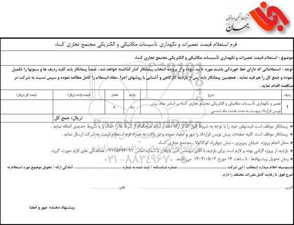 استعلام قیمت تعمیرات و نگهداری تاسیسات مکانیکی و الکتریکی مجتمع تجاری کساء