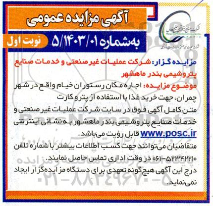 مزایده عمومی اجاره مکان رستوران خیام
