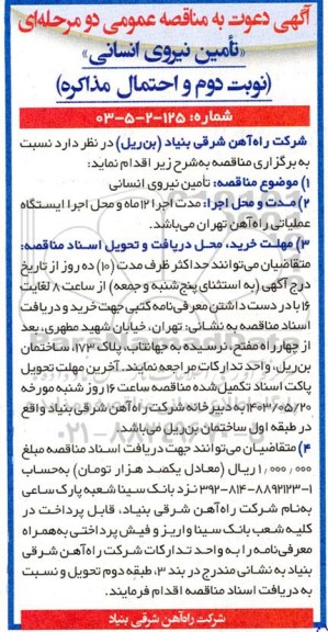 مناقصه تامین نیروی انسانی- نوبت دوم 