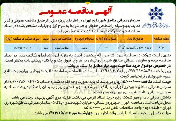 مناقصه خرید 50000 تن آسفالت (فاز 2) 
