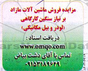 مزایده فروش ماشین آلات مازاد بر نیاز سنگین کارگاهی 