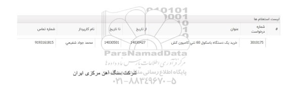 استعلام خرید یک دستگاه باسکول