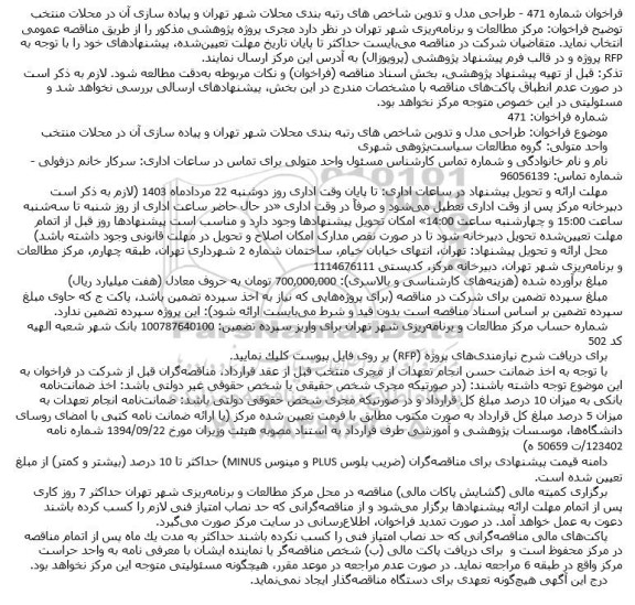 فراخوان طراحی مدل و تدوین شاخص های رتبه بندی محلات شهر