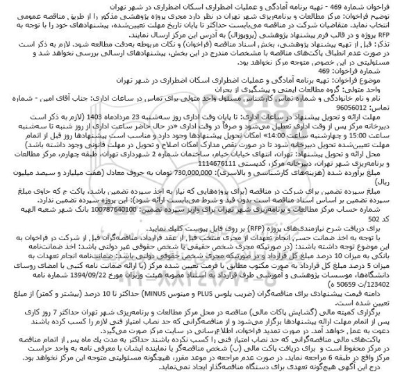 فراخوان تهیه برنامه آمادگی و عملیات اضطراری اسکان اضطراری