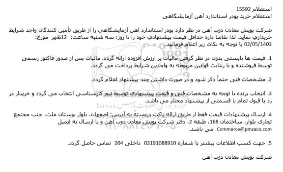 استعلام خرید پودر استاندارد آهن آزمایشگاهی