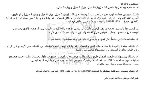 استعلام خرید 4 ردیف آهن آلات (ورق 6 میل، ورق 8 میل و ورق 3 میل)