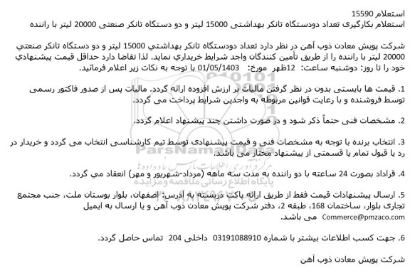 استعلام بکارگیری تعداد دو دستگاه تانکر بهداشتی 15000 لیتر و دو دستگاه تانکر صنعتی 20000 لیتر با راننده 