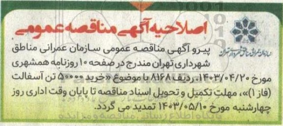 اصلاحیه مناقصه خرید 50000 تن آسفالت (فاز 1 )