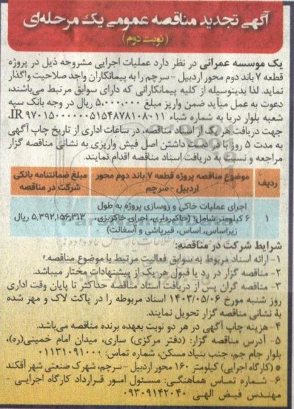 تجدید مناقصه  پروژه قطعه 7 باند دوم محور- نوبت دوم