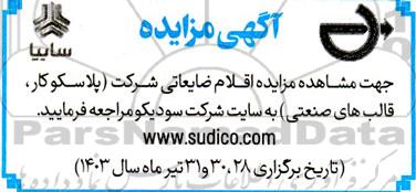 مزایده اقلام ضایعاتی 