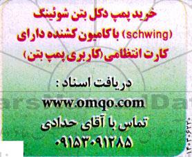 مناقصه خرید پمپ دکل بتن شوئینگ 