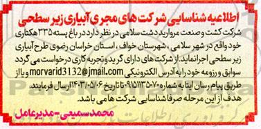 اطلاعیه شناسایی شرکت های مجری آبیاری زیر سطحی