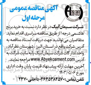 مناقصه عمومی خرید برنج هاشمی درجه 1 