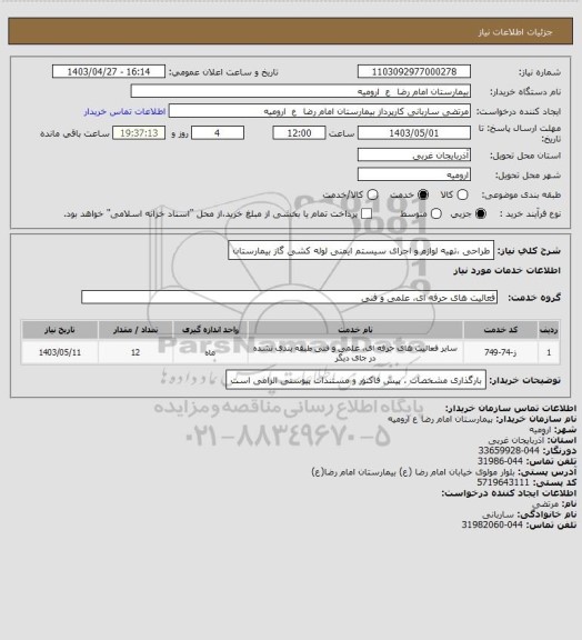 استعلام طراحی ،تهیه لوازم و اجرای سیستم ایمنی لوله کشی گاز بیمارستان