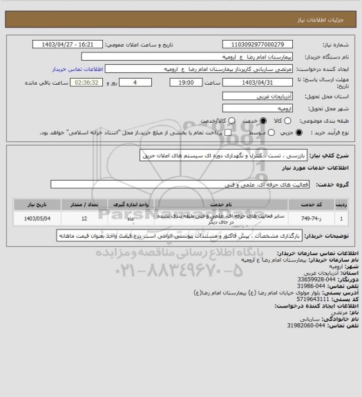 استعلام بازرسی ، تست ، کنترل و نگهداری دوره ای سیستم های اعلان حریق