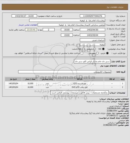 استعلام سی دی خام چاپدار ایرانی
کاور سی دی