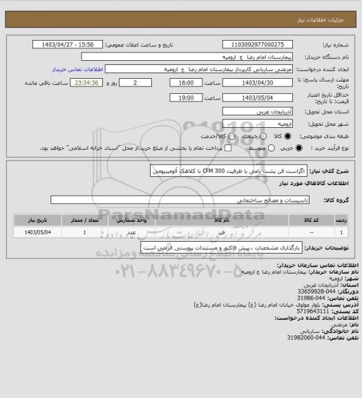 استعلام اگزاست فن پشت بامی با ظرفیت 300 CFM با کلاهک آلومینیومی