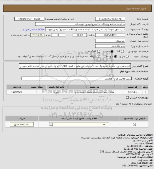 استعلام استعلام خرید حمل و تخلیه  یک دستگاه ترانسفور ماتور با قدرت 1600 کیلو وات آمپر در محل  تصفیه خانه سربندر
