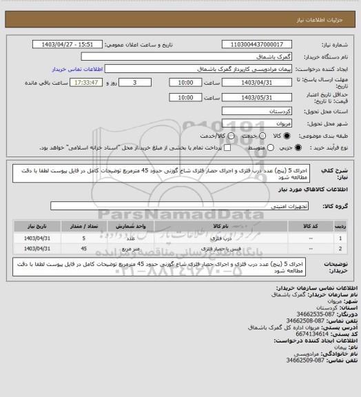 استعلام اجرای 5 (پنج) عدد درب فلزی و اجرای حصار فلزی شاخ گوزنی حدود 45 مترمربع
توضیحات کامل در فایل پیوست
لطفا با دقت مطالعه شود