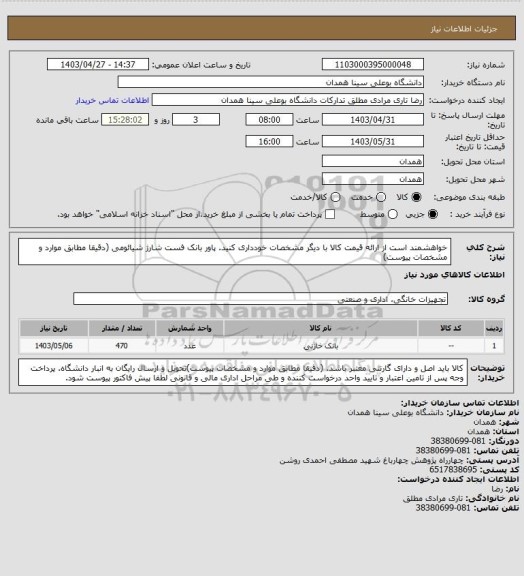 استعلام خواهشمند است از ارائه قیمت کالا با دیگر مشخصات خودداری کنید. پاور بانک فست شارژ شیائومی (دقیقا مطابق موارد و مشخصات پیوست)
