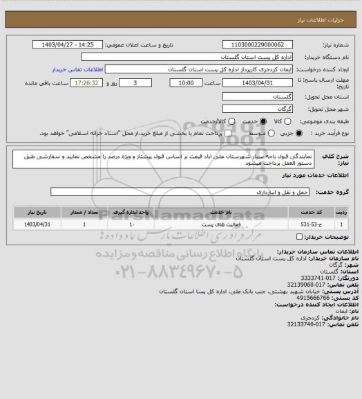 استعلام نمایندگی قبول باجه سیار شهرستان علی اباد قیمت بر اساس قبول پیشتاز و ویژه درصد را مشخص نمایید و سفارشی طبق  دستور العمل پرداخت میشود