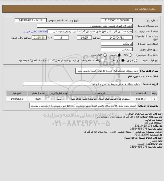استعلام تامین غذای شیفت فوق العاده کارکنان گمرک شهیدرجایی