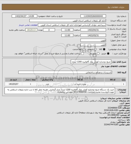 استعلام منبع دوجداره کویلی ورق گالوانیزه 1200 لیتری
