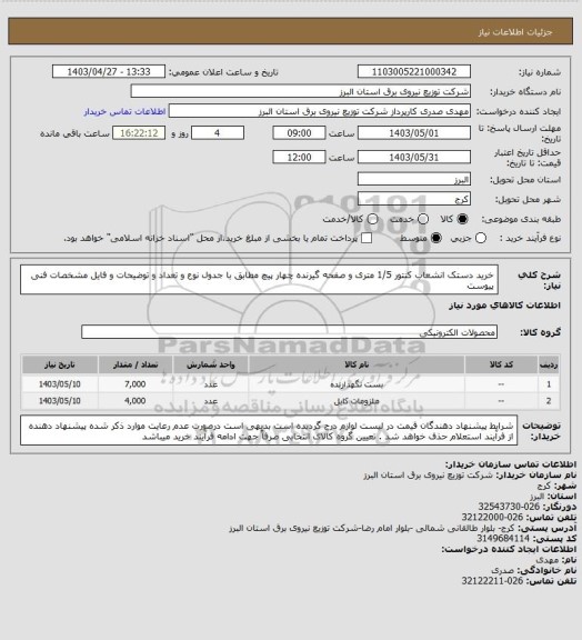استعلام خرید دستک انشعاب کنتور 1/5 متری  و صفحه گیرنده چهار پیچ مطابق با جدول نوع و تعداد و توضیحات و فایل مشخصات فنی پیوست