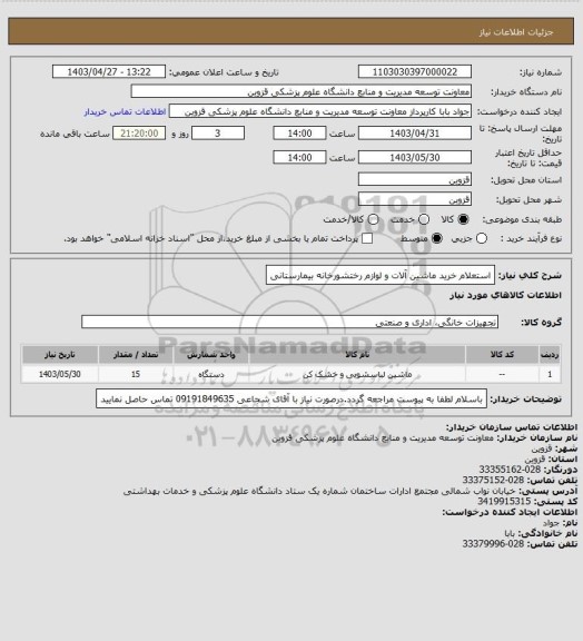 استعلام استعلام خرید ماشین آلات و لوازم رختشورخانه بیمارستانی