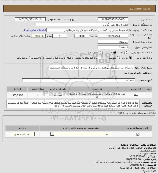 استعلام بازسازی سرویس های بهداشتی زیرزمین گار مانوری خط فرعی ایستگاه اندیمشک