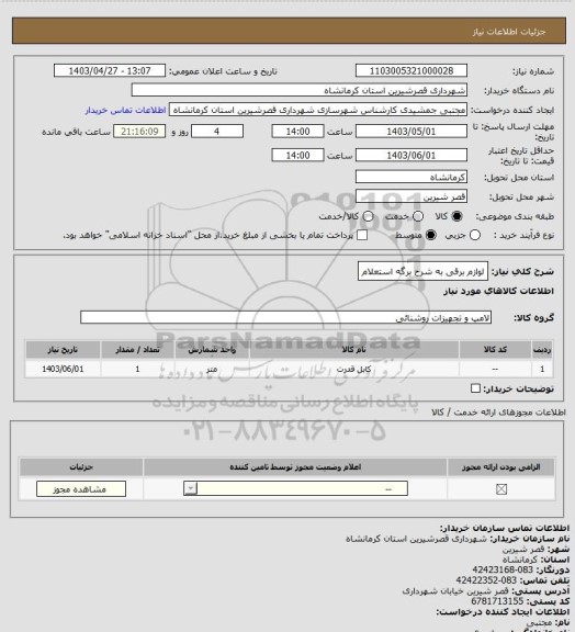 استعلام لوازم برقی به شرح برگه استعلام