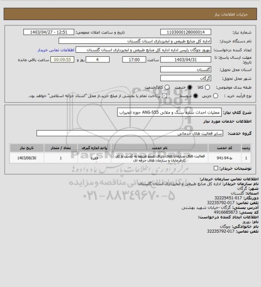 استعلام عملیات احداث سازه سنگ و ملاتی ANG-S55 حوزه انجیراب