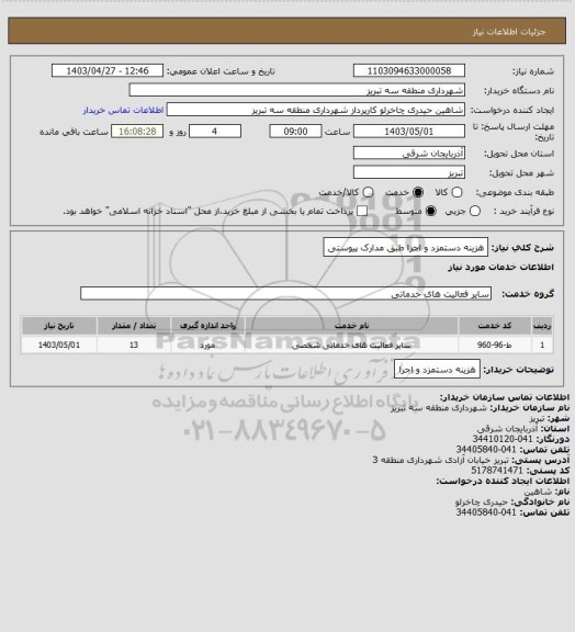 استعلام هزینه دستمزد و اجرا طبق مدارک پیوستی